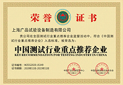 中国测试行业重点推荐企业荣誉证书